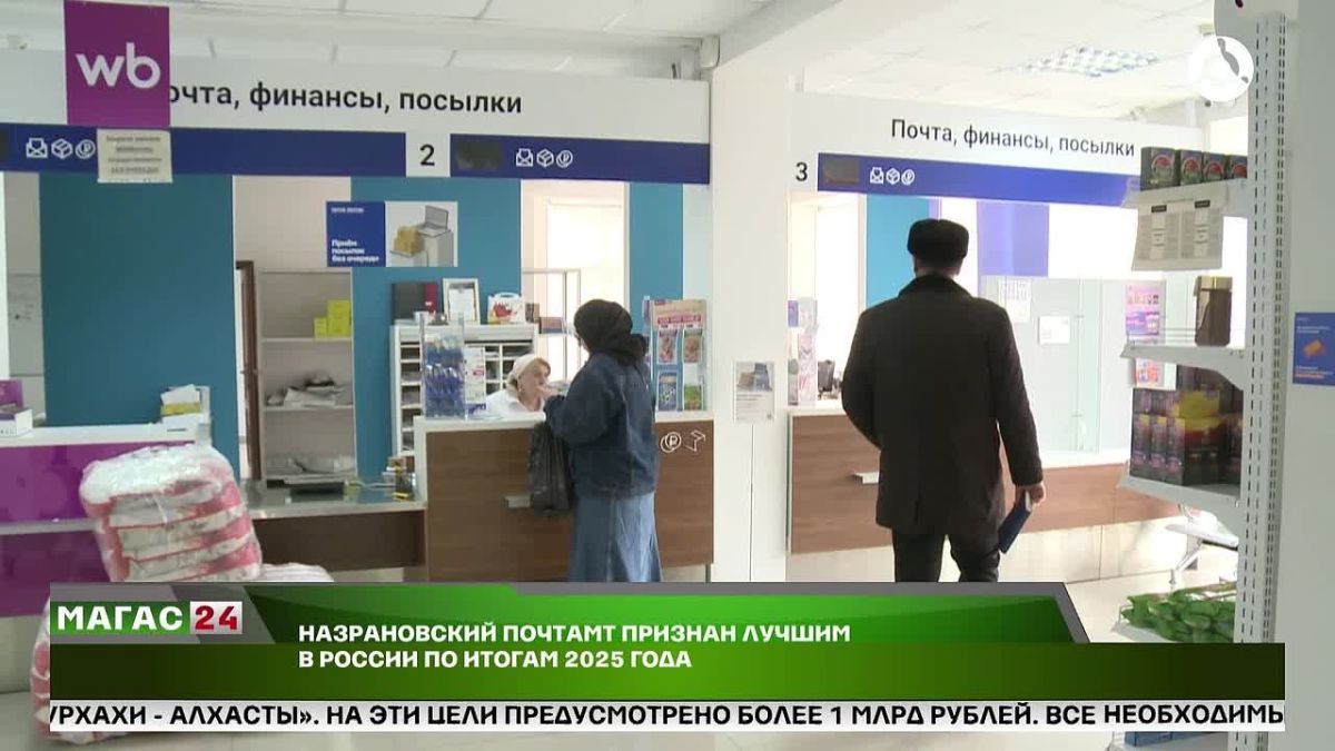 Назрановский почтамт признан лучшим в России по итогам 2025 года