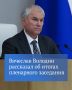 Госдума сегодня приняла ряд федеральных законов, направленных на решение проблем, беспокоящих людей, сообщил Председатель ГД Вячеслав Володин в своем канале в MAX