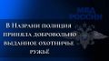 В Назрани полиция приняла добровольно выданное охотничье ружьё