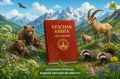 Возвращаем рубрику «Красная книга Ингушетии»