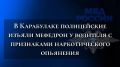 В Карабулаке в ходе операции «Трезвое поколение» полицейские изъяли мефедрон у водителя с признаками наркотического опьянения