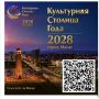 Всероссийское голосование за присвоение звания «Культурная столица 2028 года»
