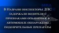 В Назрани инспекторы ДПС задержали водителя с признаками опьянения: в автомобиле обнаружены подозрительные препараты