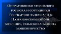 Оперативники уголовного розыска и сотрудники Росгвардии задержали в Назрановском районе мужчину, разыскиваемого за мошенничество