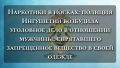 Наркотики в носках: полиция Ингушетии возбудила уголовное дело в отношении мужчины, спрятавшего запрещенное вещество в своей одежде
