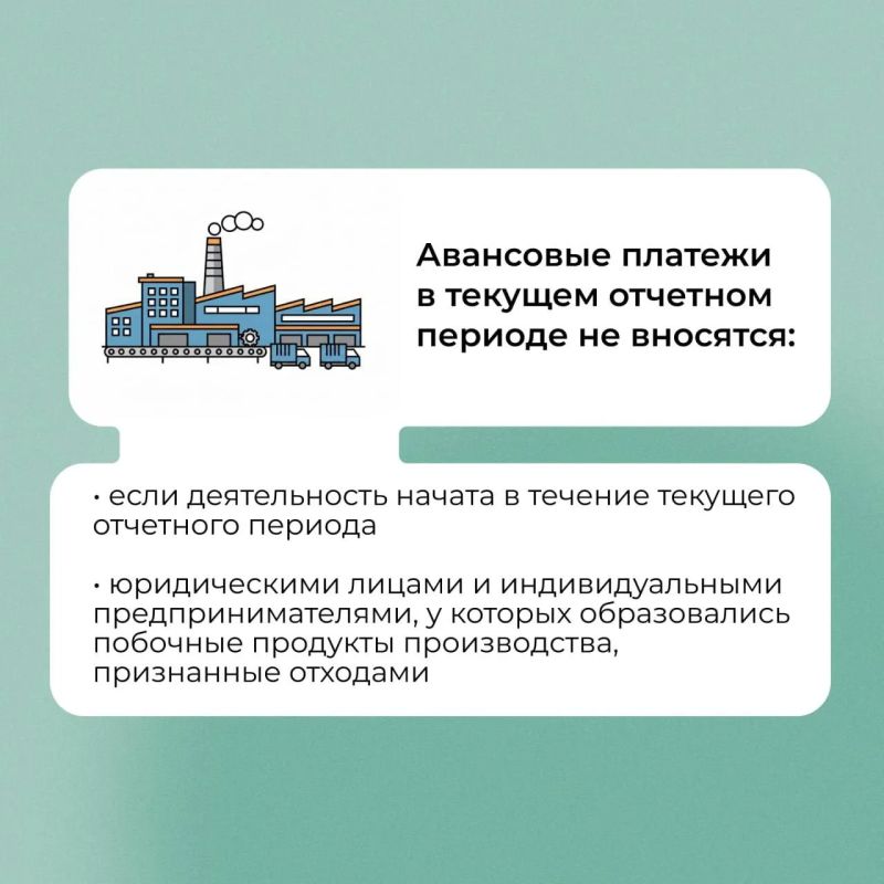 Росприроднадзор напоминает о необходимости внесения авансовых платежей за НВОС - не позднее 20 июля Росприроднадзор напоминает о необходимости внесения авансовых платежей за НВОС - не позднее 20 июля