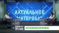 «Актуальное интервью». Сегодня в 21:40 не пропустите новый выпуск программы «Актуальное интервью», посвященный важной и актуальной теме — преступлениям, совершенным несовершеннолетними и против несовершеннолетних