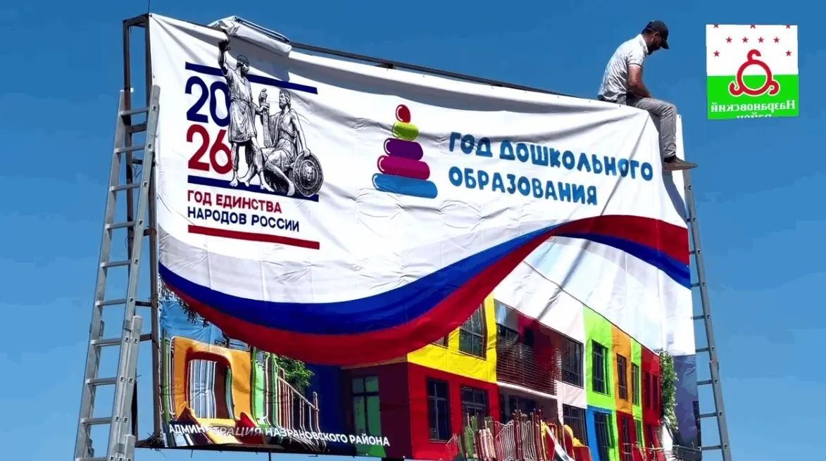 В Ингушетии размещают баннеры в честь Года дошкольного образования