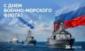 Махмуд-Али Калиматов: Сегодня в России отмечается День Военно-Морского Флота — праздник мужества, доблести и беззаветного служения Отечеству