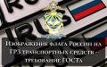 Изображение флага России на ГРЗ транспортных средств - требование ГОСТа