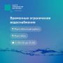 Информация об ограничении водоснабжения на 4 августа