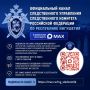 Уважаемые жители Республики Ингушетия, подписчики официальных аккаунтов ведомства и представители СМИ! Присоединяйтесь к официальному каналу следственного управления СК России по Республике Ингушетия в национальном...