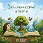 Новая рубрика — «Экологический факт недели»!