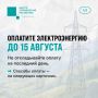 Оплатить электроэнергию — до 15 августа