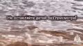 Каждый ребенок у воды должен быть под присмотром взрослых