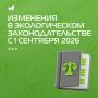 С 1 сентября 2026 года вступает в силу масштабный пакет изменений экологического законодательства
