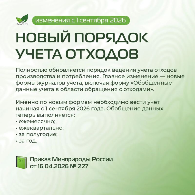 С 1 сентября 2026 года вступает в силу масштабный пакет изменений экологического законодательства С 1 сентября 2026 года вступает в силу масштабный пакет изменений экологического законодательства