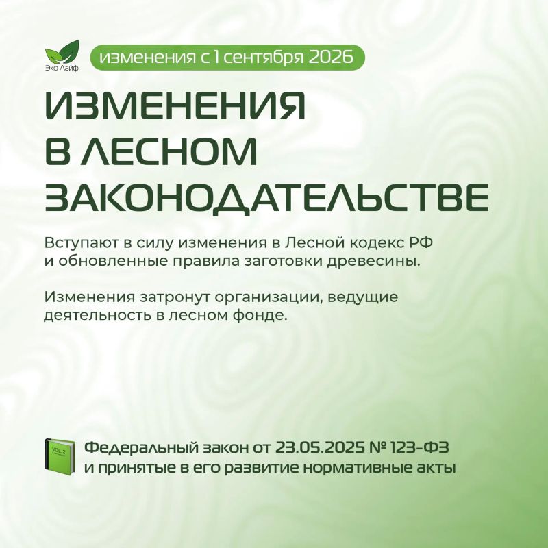 С 1 сентября 2026 года вступает в силу масштабный пакет изменений экологического законодательства С 1 сентября 2026 года вступает в силу масштабный пакет изменений экологического законодательства