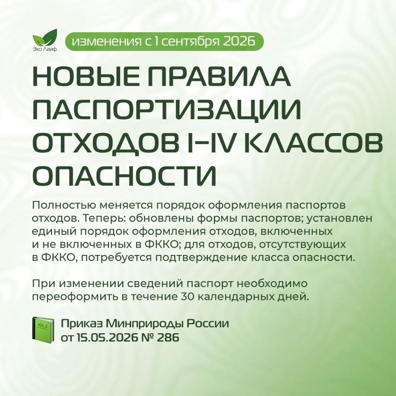 С 1 сентября 2026 года вступает в силу масштабный пакет изменений экологического законодательства С 1 сентября 2026 года вступает в силу масштабный пакет изменений экологического законодательства