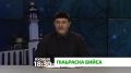 "П1аьраска бийса". Дешаца, белхаца наха зулам дар Дала а Пайхамаро (Даьла салам-моаршал хилда Цун) дукхача метте хьарам да аьнна хьехаду