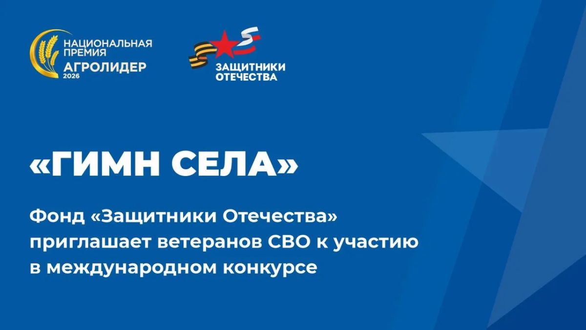 Государственный фонд «Защитники Отечества» приглашает ветеранов СВО стать участниками международного конкурса «Гимн села», который проходит в рамках Национальной аграрной премии «АГРОЛИДЕР»