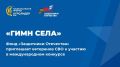 Государственный фонд «Защитники Отечества» приглашает ветеранов СВО стать участниками международного конкурса «Гимн села», который проходит в рамках Национальной аграрной премии «АГРОЛИДЕР»