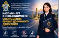 Следственное управление Следственного комитета Российской Федерации по Республике Ингушетия напоминает о необходимости соблюдения правил дорожного движения