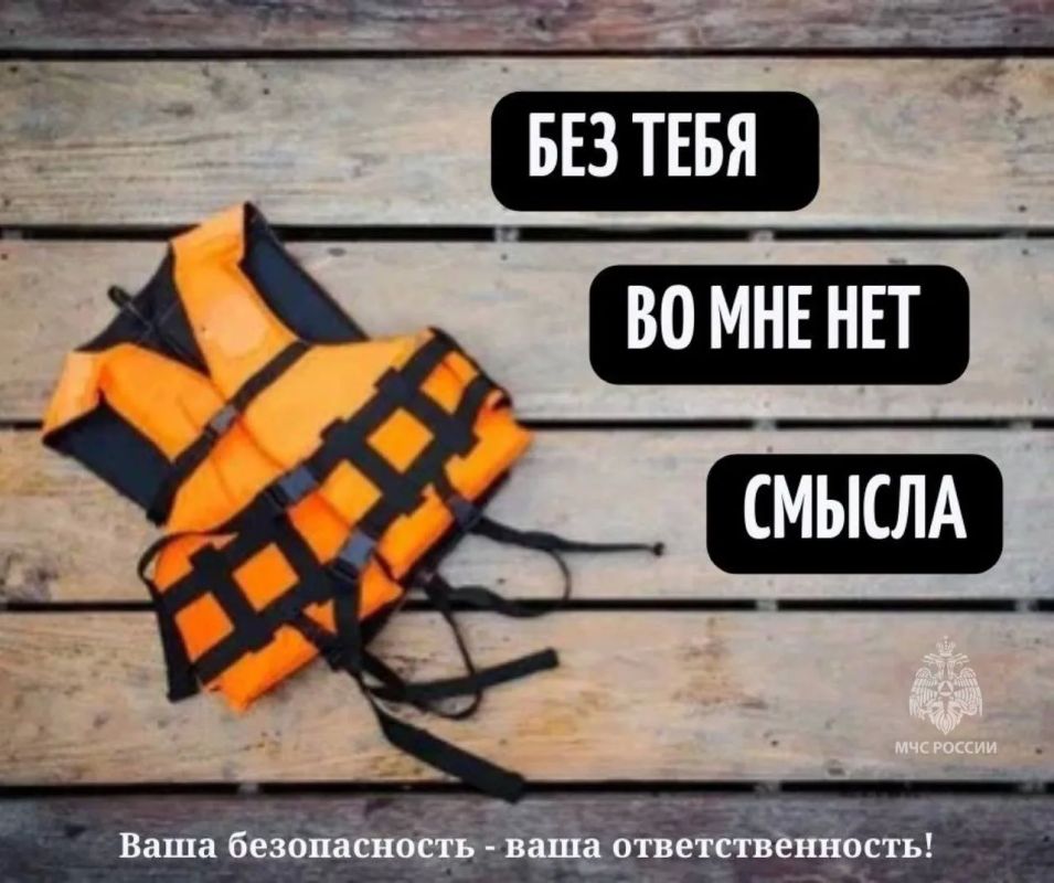 Ты утонешь без него. 1 спасательный жилет = 1 человек Дети до 12 лет должны быть постоянно в спасжилете на открытой палубе