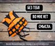 Ты утонешь без него. 1 спасательный жилет = 1 человек Дети до 12 лет должны быть постоянно в спасжилете на открытой палубе