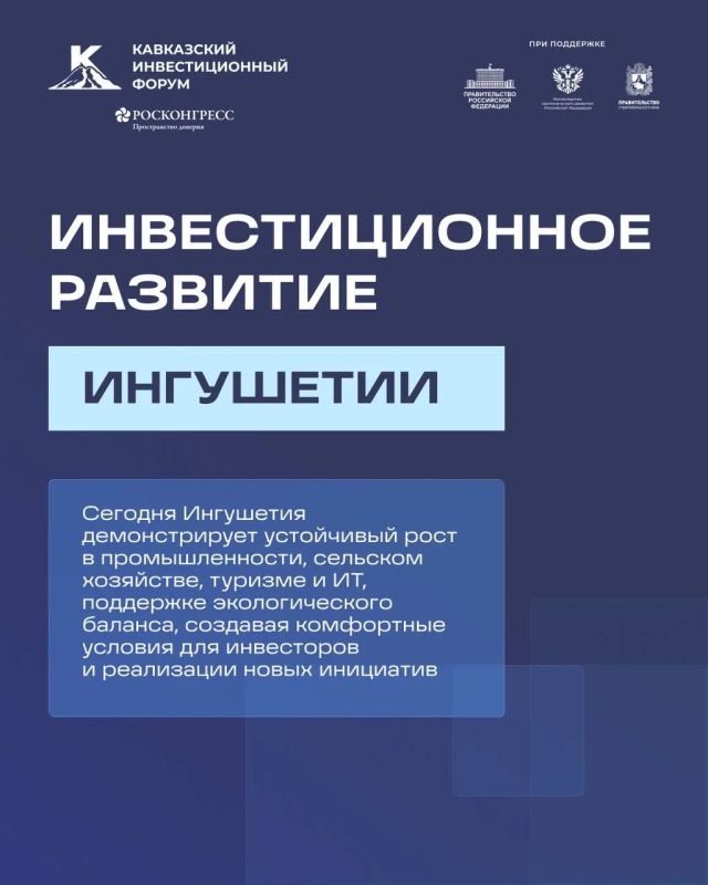 На Кавказском инвестиционном форуме – 2026 Глава Республики Ингушетия Махмуд-Али Калиматов лично представил инвестиционный потенциал региона, рассказал о ключевых направлениях развития и перспективных проектах, которые уже...