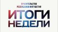 Итоги недели 10.08.2026-16.08.2026