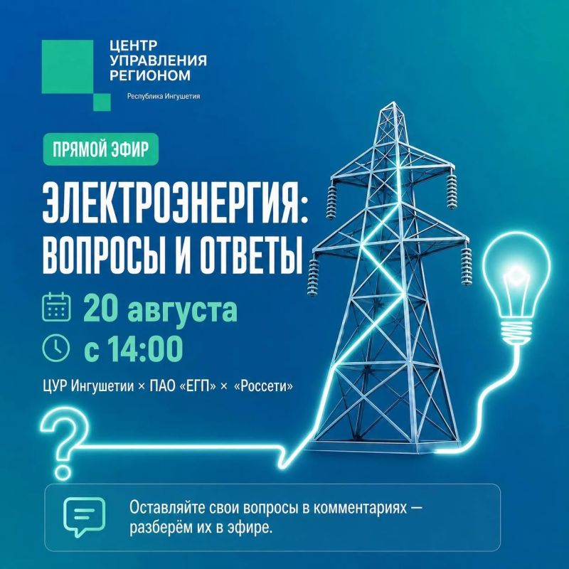 20 августа в 14:00 — прямой эфир ЦУР Ингушетии по вопросам электроснабжения