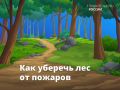 Знаете ли вы, какие действия в лесу могут привести к пожарам?
