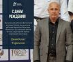 Поздравляем с днем рождения Заслуженного работника физической культуры России, заслуженного работника физической культуры Ингушетии, заслуженного тренера России, директора ГБУ «Центр спортивной подготовки» ДЖАМБУЛАТА...