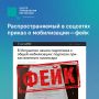 В сети распространяется недостоверная информация о мобилизации в Ингушетии
