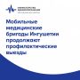 Мобильные медицинские бригады Ингушетии продолжают профилактические выезды