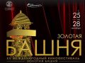 «Золотая башня» объявляет о начале приема заявок на XII кинофестиваль