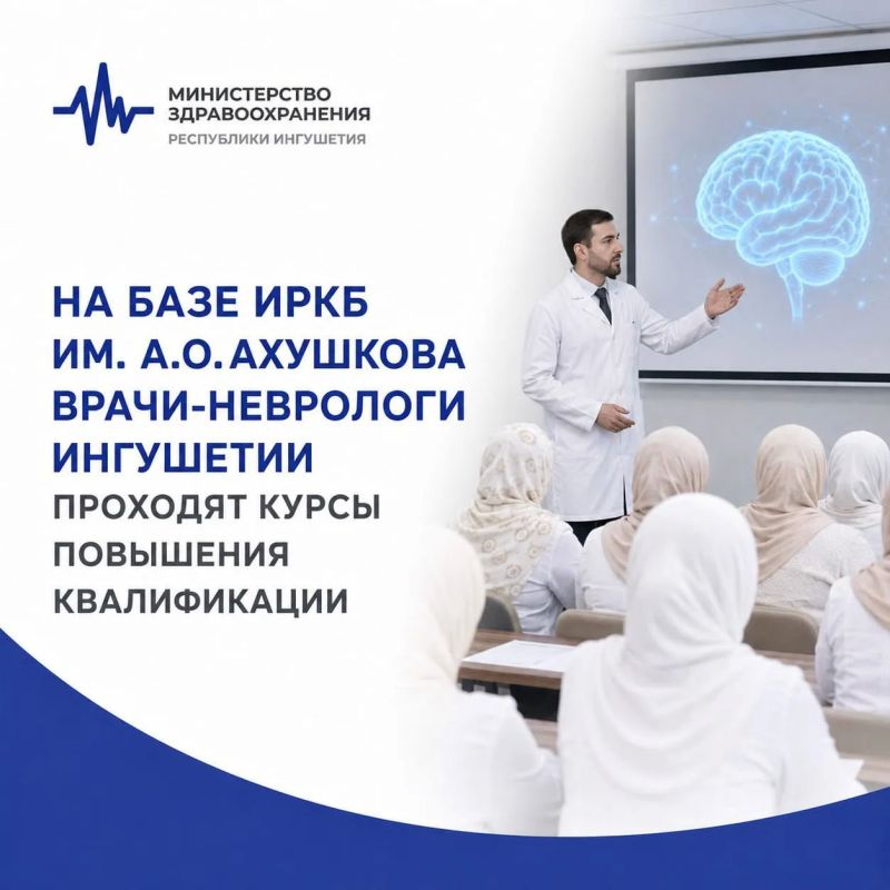 Ингушские неврологи проходят обучение у специалистов РМАНПО