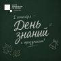 С Днём знаний!. Сегодня начинается новый учебный год — время новых открытий, знаний и достижений
