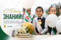 С Днём знаний!. Уважаемые школьники, студенты, педагоги и родители! Министерство промышленности и цифрового развития Республики Ингушетия сердечно поздравляет Вас с Днём знаний и началом нового учебного года! Этот праздник...