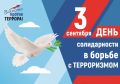Сегодня, 3 сентября, в России отмечается День солидарности в борьбе с терроризмом – памятная дата, объединяющая всех, кто выступает за мир, безопасность и сохранение человеческой жизни
