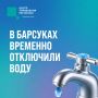 В Барсуках временно отключили водоснабжение
