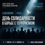 В Магасе пройдет мероприятие ко Дню солидарности в борьбе с терроризмом