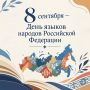 С Днём языков народов Российской Федерации!