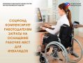 Региональное Отделение СФР компенсирует ингушским работодателям расходы на создание рабочих мест для людей с инвалидностью