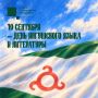 С Днём ингушского языка и литературы!