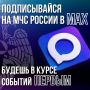 Подпишись в МАХ на ГУ МЧС России по Республике Ингушетия