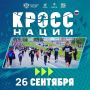 26 сентября в Ингушетии состоится Всероссийский день бега «Кросс нации – 2026»