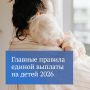 Главное детское пособие. Напоминаем условия единой выплаты на детей и беременных женщин: у ребенка и родителей есть российское гражданство;