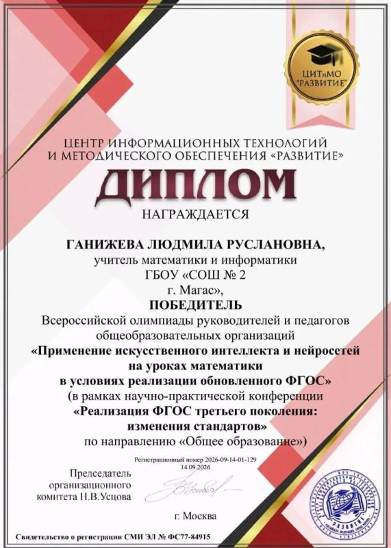 Учитель математики и информатики из Магаса Людмила Ганиева стала победителем Всероссийской олимпиады руководителей и педагогов общеобразовательных организаций Учитель математики и информатики из Магаса Людмила Ганиева стала победителем Всероссийской олимпиады руководителей и педагогов общеобразовательных организаций
